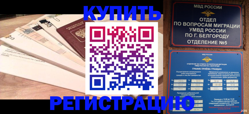 временная регистрация в Закаменске